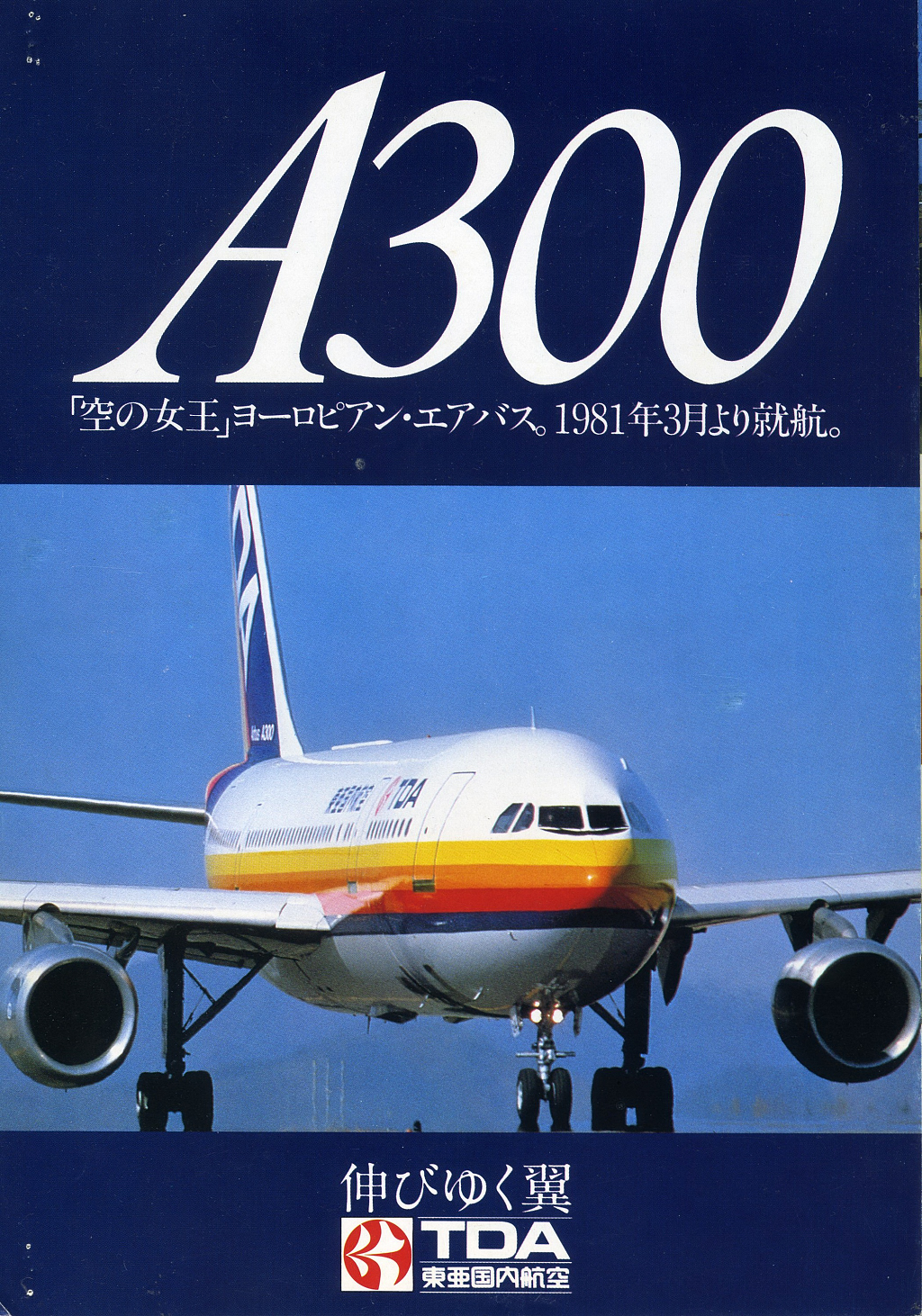 Airbus A300就航当時のパンフレット – Airmanの飛行機写真館